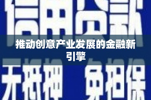 复兴推动创意产业发展的金融新引擎
