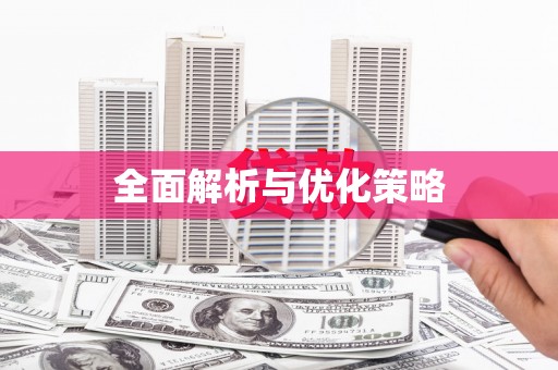 复兴全面解析与优化策略