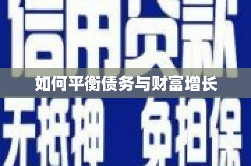复兴如何平衡债务与财富增长