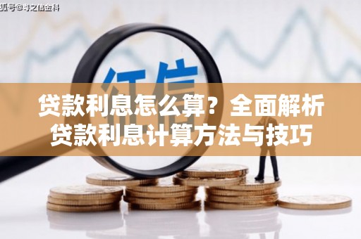 复兴贷款利息怎么算？全面解析贷款利息计算方法与技巧
