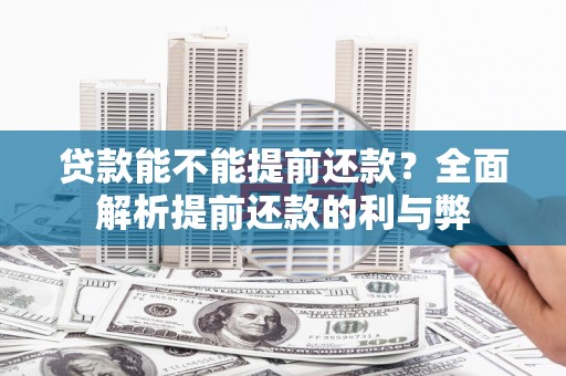 复兴贷款能不能提前还款？全面解析提前还款的利与弊