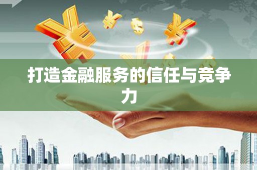 复兴打造金融服务的信任与竞争力