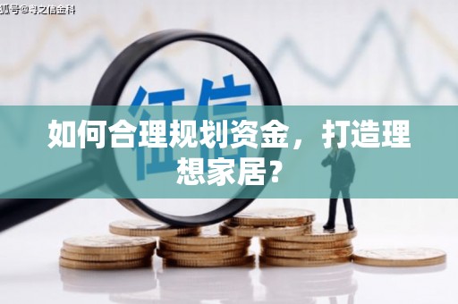 复兴如何合理规划资金，打造理想家居？