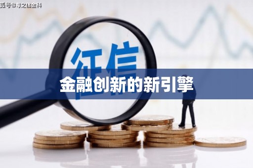复兴金融创新的新引擎