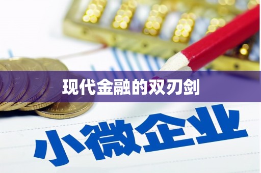 复兴现代金融的双刃剑