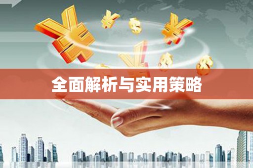 复兴全面解析与实用策略