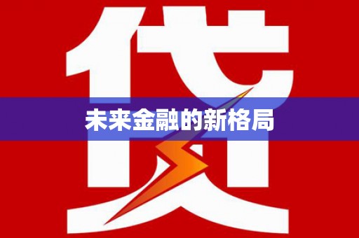 复兴未来金融的新格局