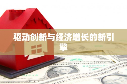 复兴驱动创新与经济增长的新引擎