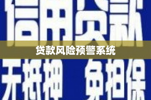复兴贷款风险预警系统