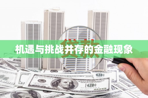 复兴机遇与挑战并存的金融现象