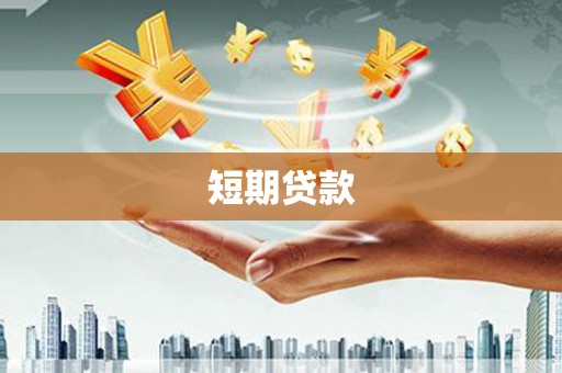 复兴短期贷款