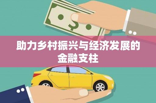 复兴助力乡村振兴与经济发展的金融支柱