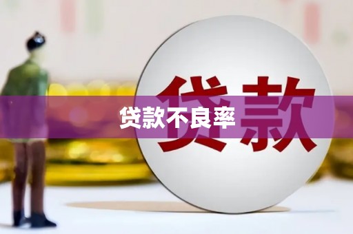 复兴贷款不良率