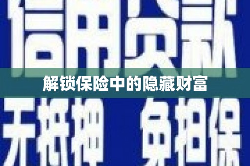 复兴解锁保险中的隐藏财富
