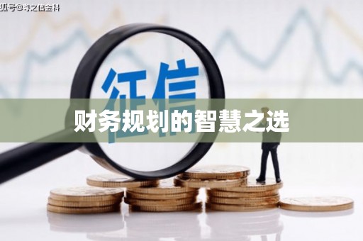 复兴财务规划的智慧之选