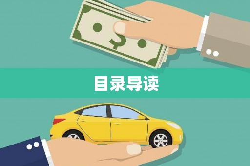 复兴目录导读