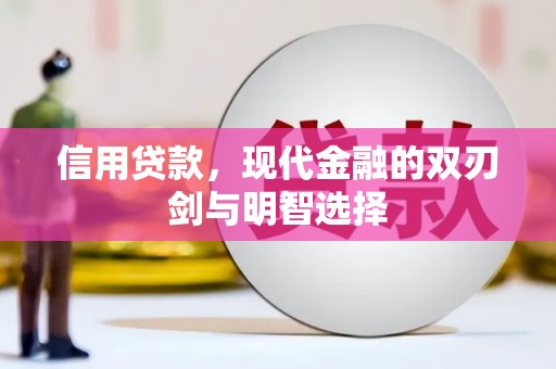 复兴信用贷款，现代金融的双刃剑与明智选择