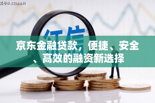 复兴京东金融贷款，便捷、安全、高效的融资新选择